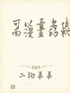 可以看名侦探柯南漫画的软件