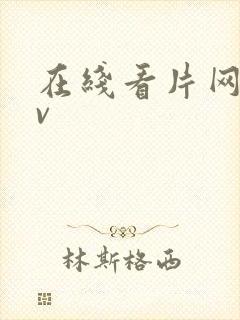 在线看片网址av