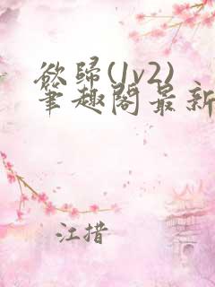 欲归(1v2)笔趣阁最新章节免费阅读