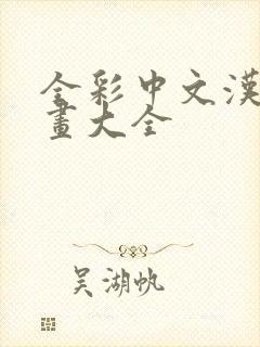 全彩中文汉化漫画大全