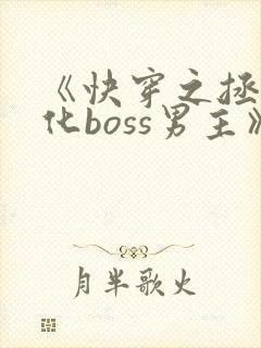 《快穿之拯救黑化boss男主》
