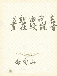 《就由我来》漫画在线观看