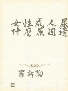 女性成人尿床是什么原因造成的