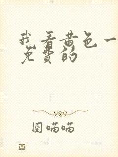 我看黄色一级片免费的