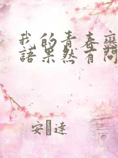 我的青春恋爱物语果然有问题完第三季