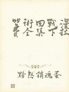 咒术回战漫画免费全集下拉式漫画