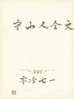 守山人全文阅读