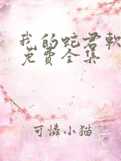 我的蛇君软又妖免费全集