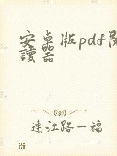 安卓版pdf阅读器