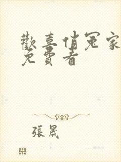 欢喜俏冤家短剧免费看