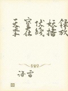 天宝伏妖录第三季在线播放免费