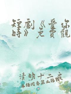 短剧《爱你不逢时》免费观看