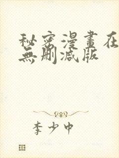 秘密漫画在线看无删减版