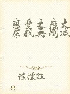 恋爱之瘾大尺度床戏无删减