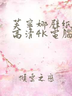 芙宁娜壁纸全屏高清4k电脑