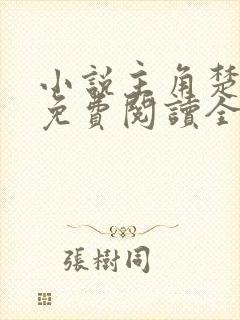 小说主角楚凌天免费阅读全文