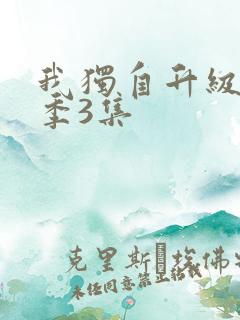 我独自升级第二季3集