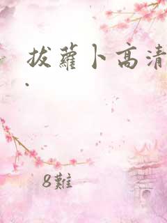 拔萝卜高清视频.