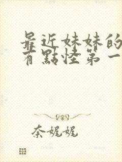 最近妹妹的样子有点怪第一季