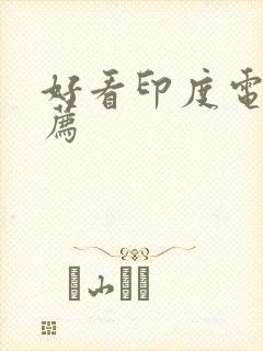 好看印度电影推荐