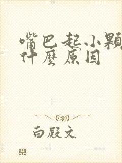 嘴巴起小颗粒是什么原因