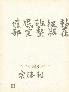 催眠班级动漫全部完整版在线观看