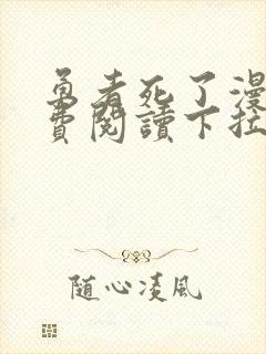 勇者死了漫画免费阅读下拉式