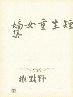 嫡女重生短剧全集