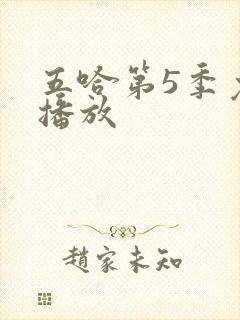 五哈第5季免费播放