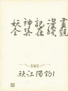 妖神记漫画免费全集在线观看动漫