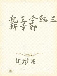 龙王令韩三千最新章节