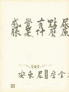 感觉有点尿就尿胀是什么原因