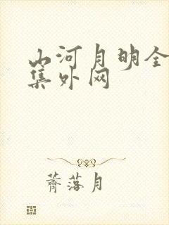 山河月明全80集外网