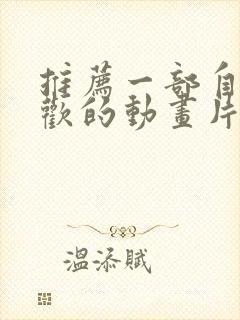 推荐一部自己喜欢的动画片