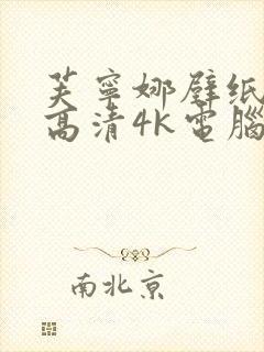 芙宁娜壁纸全屏高清4k电脑