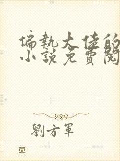 偏执大佬的独宠小说免费阅读