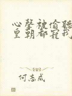 心声被偷听后全皇朝都宠我