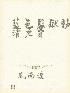 蓝色监狱动漫高清免费