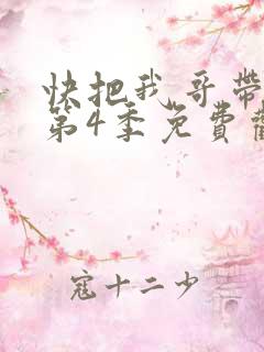 快把我哥带走 第4季免费观看动漫