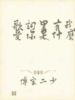 歌词里有我真的爱你是什么歌