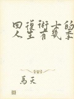 回复术士的重启人生有几季