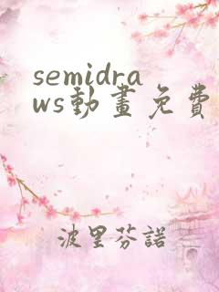 semidraws动画免费观看