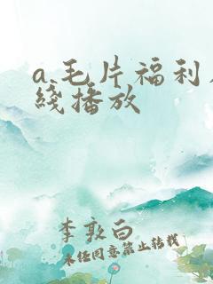 a.毛片福利在线播放