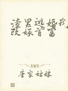 渣男逃婚我当场改嫁首富