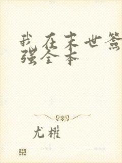 我在末世签到变强全本