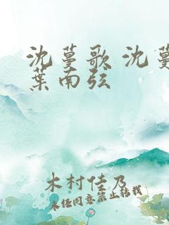 沈蔓歌 沈蔓歌叶南弦