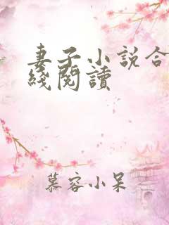 妻子小说合集在线阅读