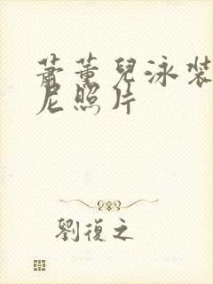 萧薰儿泳装比基尼照片