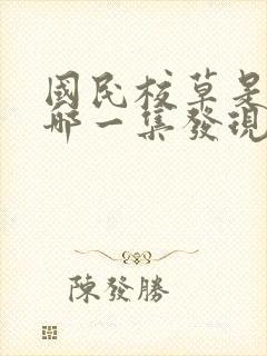 国民校草是女生哪一集发现是女生