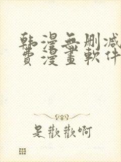 韩漫无删减版免费漫画软件网站